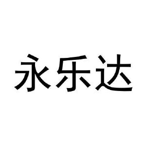 马一鸣商标永乐达（27类）多少钱？