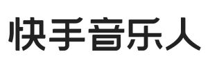 快手音乐人