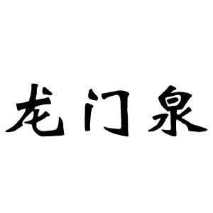龙门泉