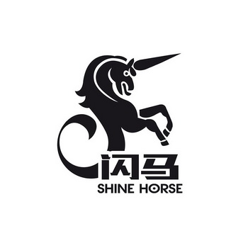 闪马;shine horse