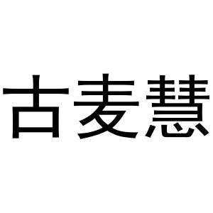 王盼商标古麦慧（27类）商标转让多少钱？