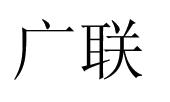 上海广联环境岩土工程股份有限公司