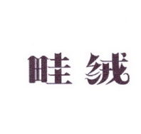 李阿朋商标畦绒（25类）商标转让多少钱？