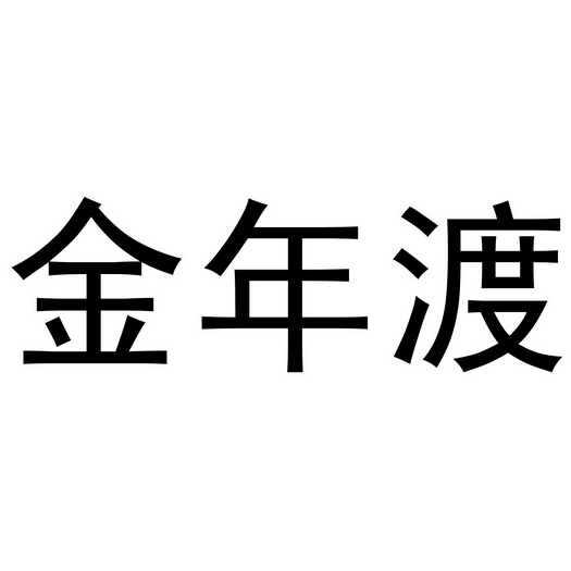 芜湖颂暖建材贸易有限公司商标金年渡（35类）商标买卖平台报价，上哪个平台最省钱？