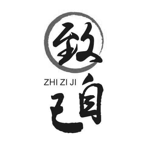 致自己