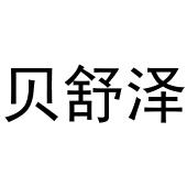 王瑞娜商标贝舒泽（12类）商标转让多少钱？