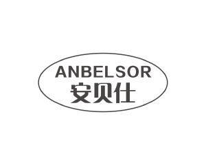 长沙吉乐诗家居有限公司商标安贝仕 ANBELSOR（09类）商标买卖平台报价，上哪个平台最省钱？