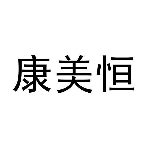 石璐璐商标康美恒（12类）商标转让流程及费用