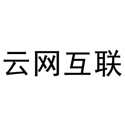 河南云网互联网络科技有限公司