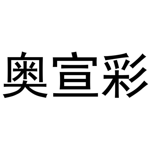 奥宣彩