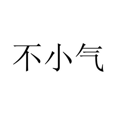 不小气