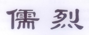 中恺食品进出口有限公司商标儒烈（33类）商标转让费用及联系方式