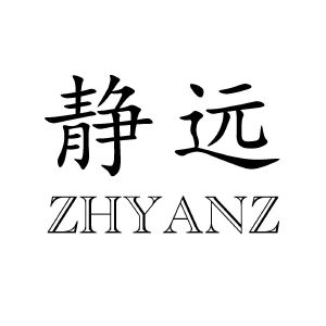 静远;zhyanz