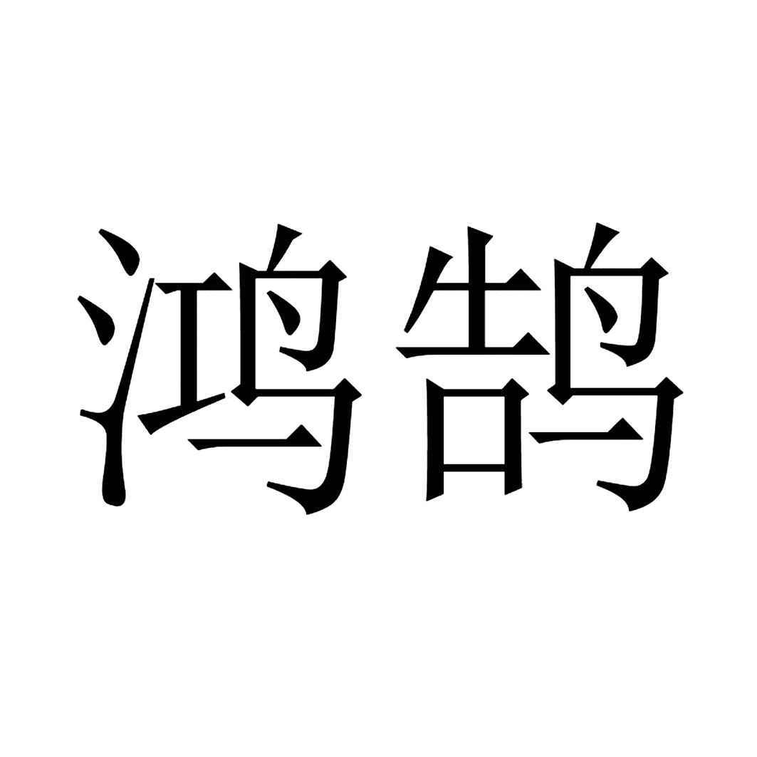 鸿鹄