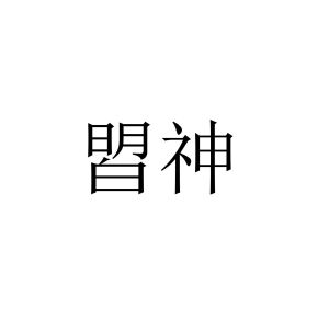 曌靓网络科技有限公司河南曌靓26137502203-日化用品-详情2021-12-14