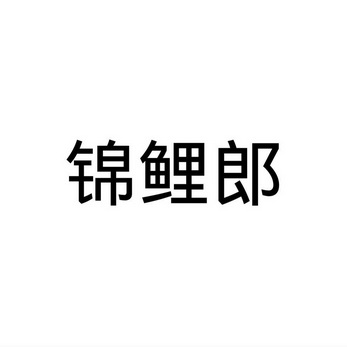 民权县乐言商贸有限公司商标锦鲤郎（31类）商标转让费用及联系方式