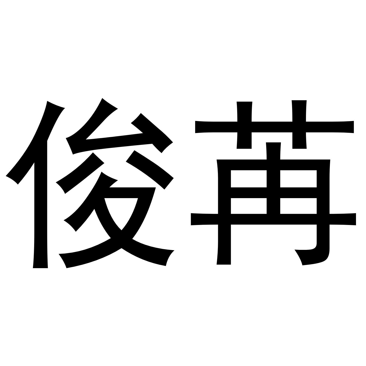 金华勇智达商贸有限公司商标俊苒（18类）商标转让费用多少？