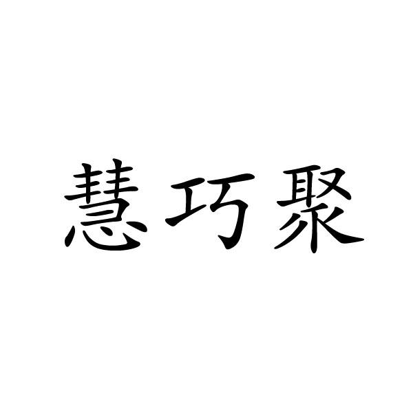 河南邦力食品科技有限公司商标慧巧聚（31类）商标买卖平台报价，上哪个平台最省钱？