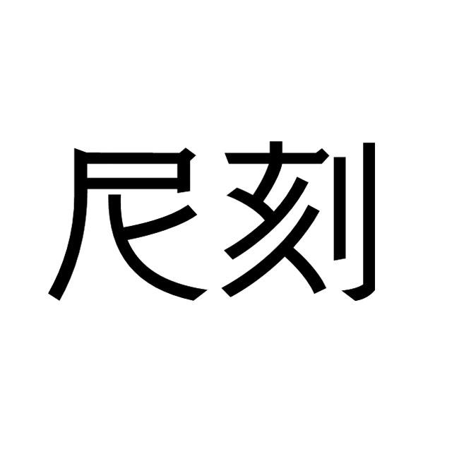 尼刻