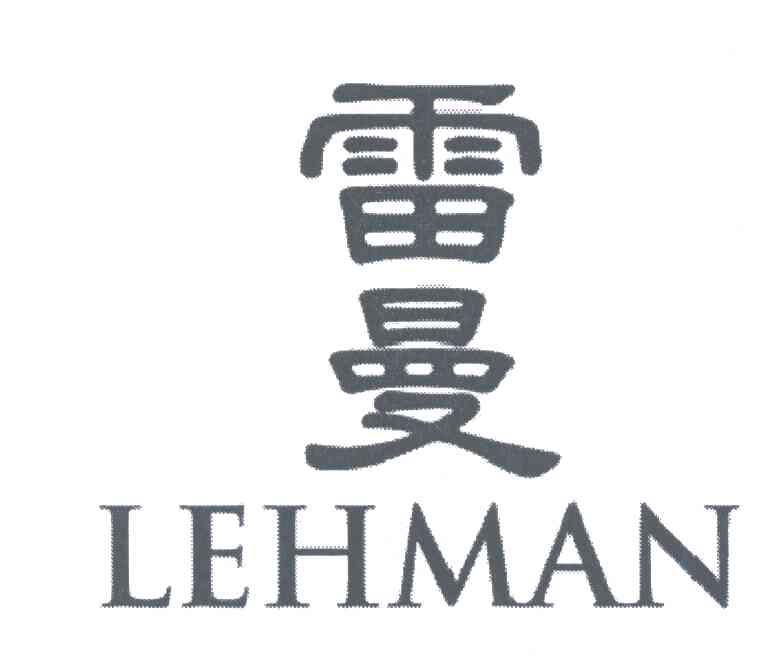 雷曼lehman