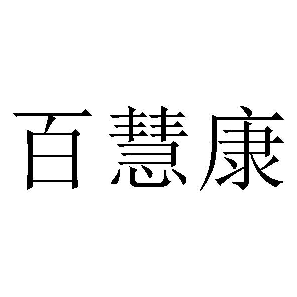 佰惠康_注册号10306582_商标注册查询 天眼查