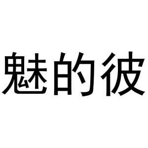 芜湖梦宸商贸有限公司商标魅的彼（43类）商标转让流程及费用