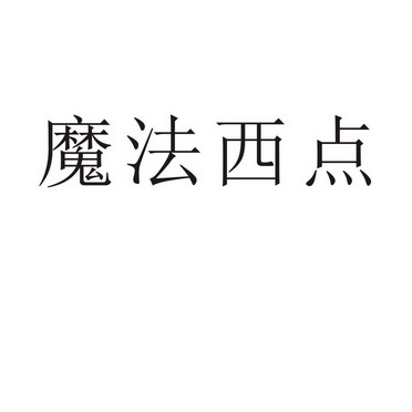 芜湖振邦商贸有限公司商标魔法西点（11类）商标转让费用多少？