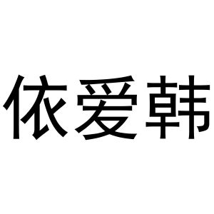 王治国商标依爱韩（30类）商标转让费用及联系方式