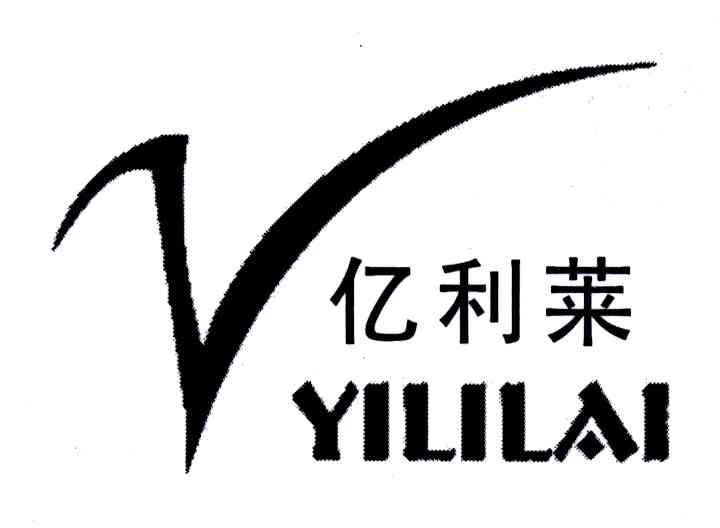亿利莱联系方式