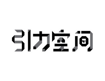 引力空间