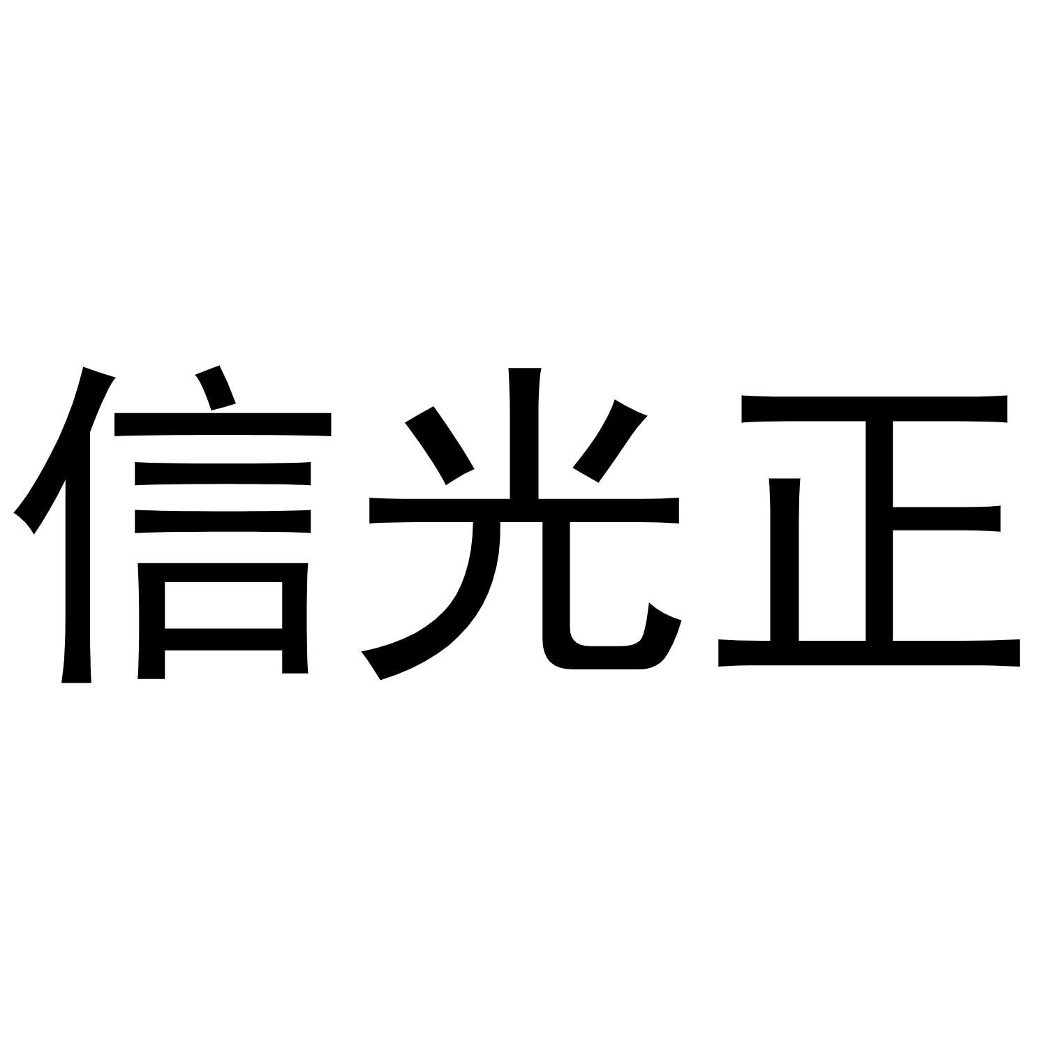 镇平县亚转百货店商标信光正（16类）商标转让流程及费用
