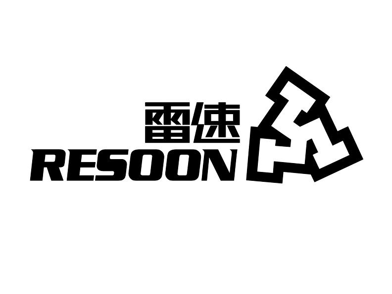 雷速resoon