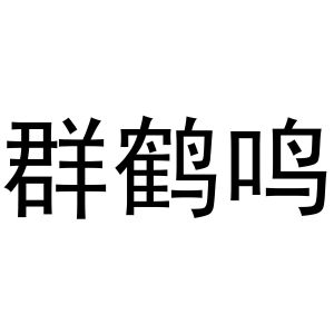 永城市三秋家庭农场商标群鹤鸣（35类）商标转让流程及费用