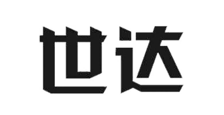 世达_注册号8515448_商标注册查询 天眼查