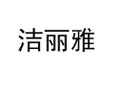 洁丽雅_注册号5268493_商标注册查询 - 天眼查