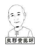 东邪黄药师