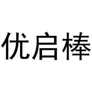 梁艳商标优启棒（31类）商标转让流程及费用