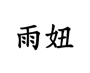 葛艳丰商标雨妞（18类）多少钱？