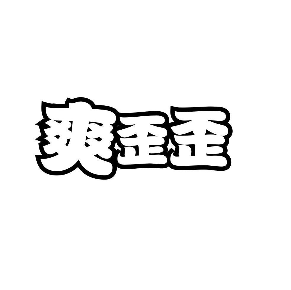 爽歪歪_注册号5854171_商标注册查询 - 天眼查