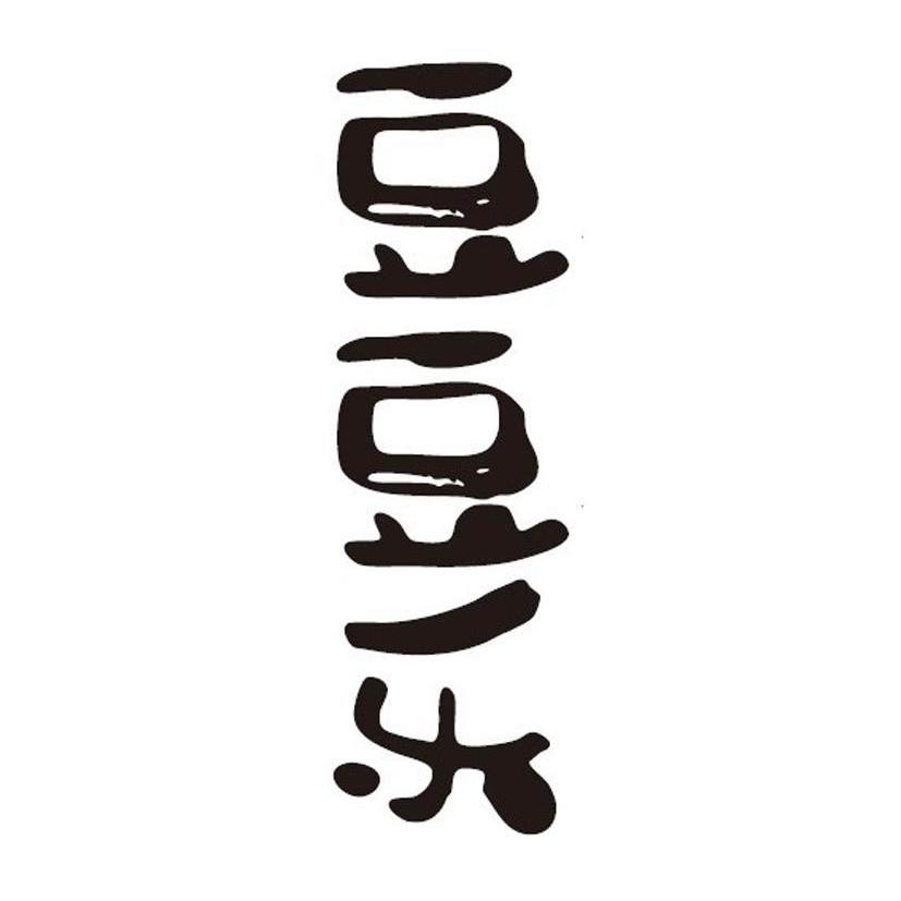 豆豆乐
