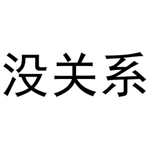 没关系