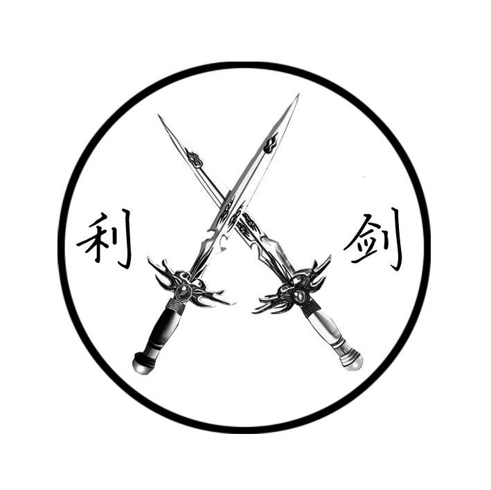 利剑
