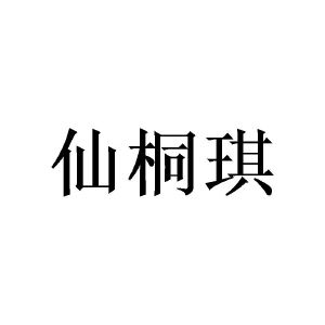 陈秋明商标仙桐琪（03类）多少钱？