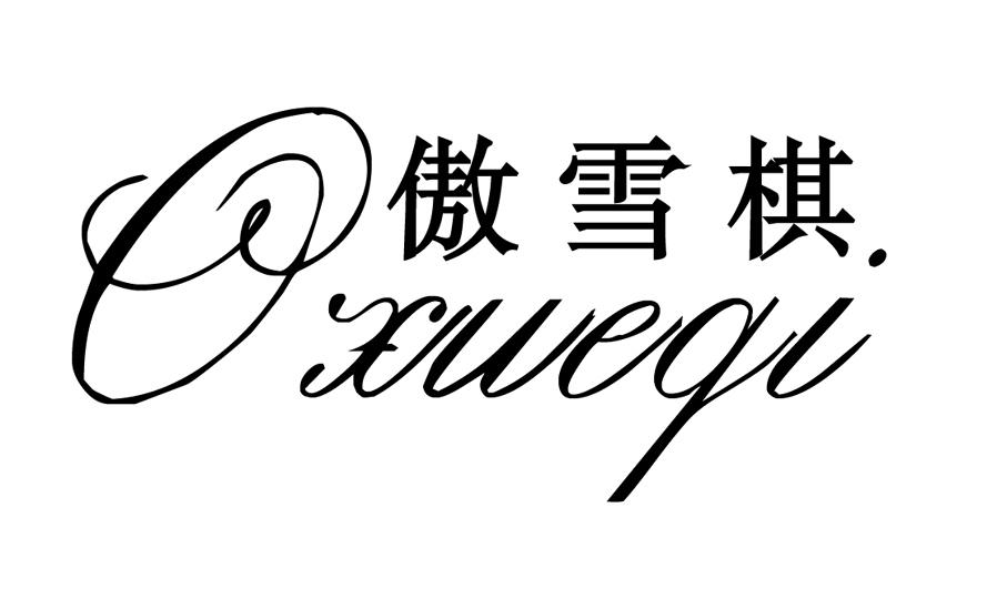 傲雪棋logo图片