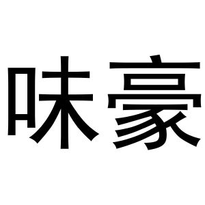 郑州达梦网络科技有限公司商标味豪（31类）商标买卖平台报价，上哪个平台最省钱？