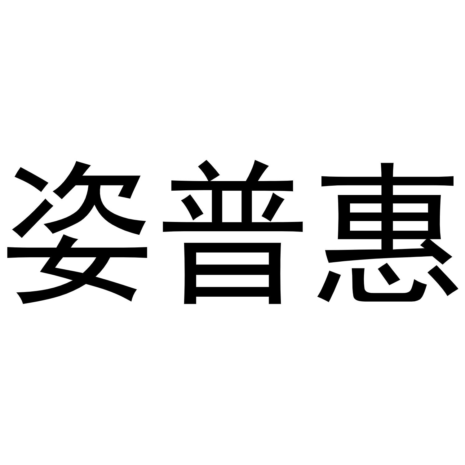 秦汉新城单人火百货店商标姿普惠（20类）商标转让流程及费用