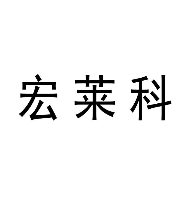 芜湖市宏莱科工贸有限公司