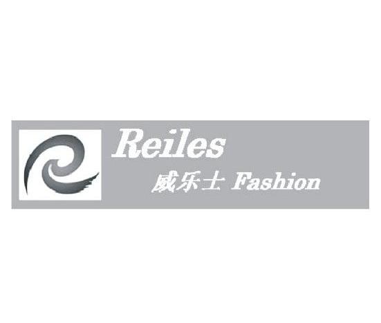 威乐士 reiles fashion