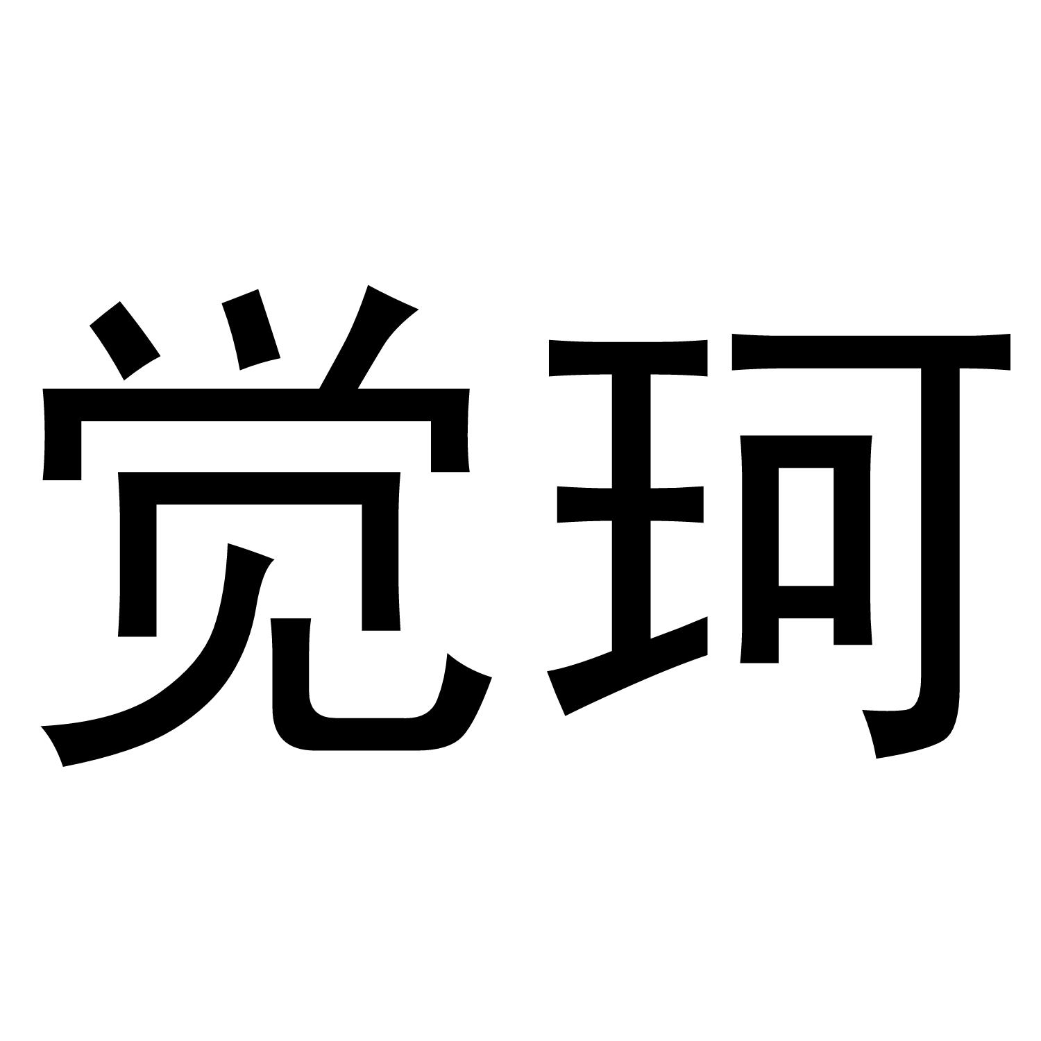 民权县长建网络科技有限公司商标觉珂（21类）商标转让费用多少？