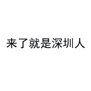 来了就是深圳人